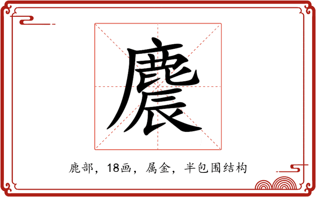 麎 麎