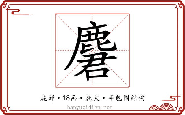 麏 麏