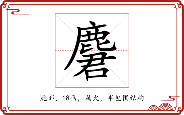 麏