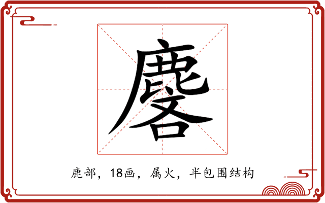 麐 麐