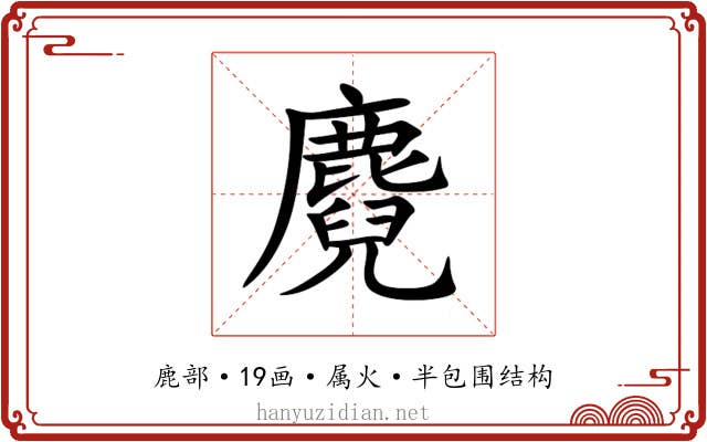 麑 麑