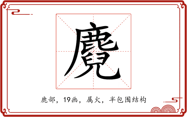麑 麑
