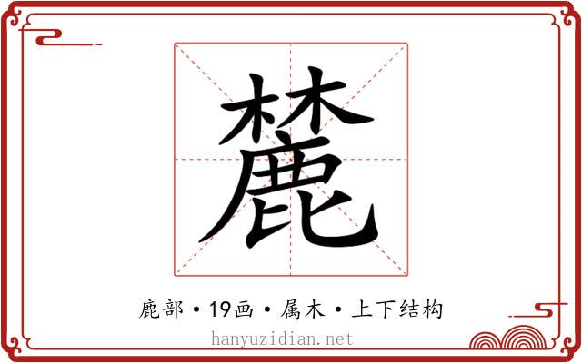 麓 麓