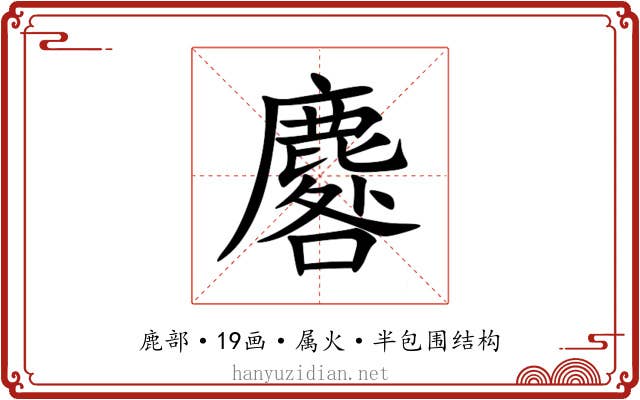 麔