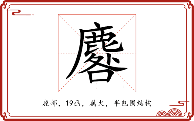 麔 麔