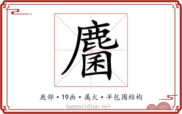 麕 麕