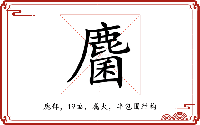 麕 麕