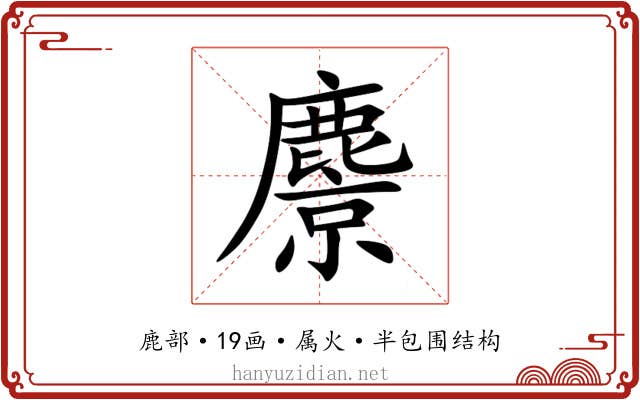 麖 麖