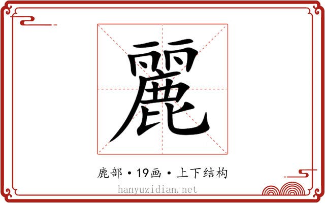 麗 麗