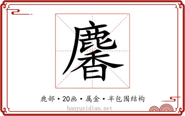 麘