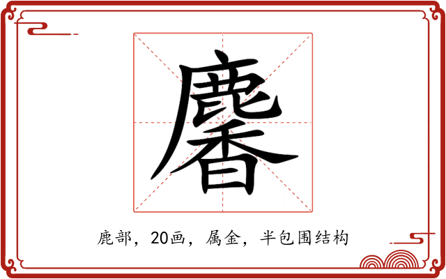 麘 麘