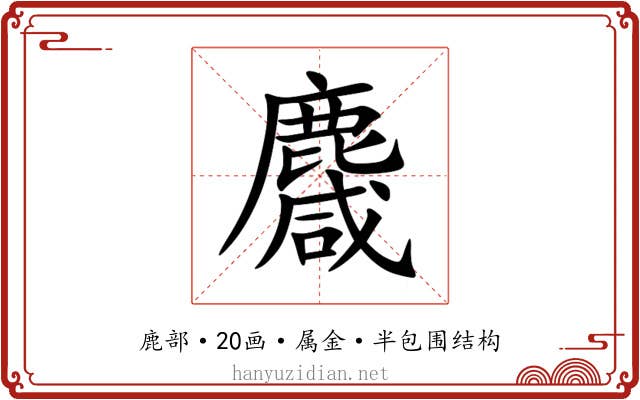 麙