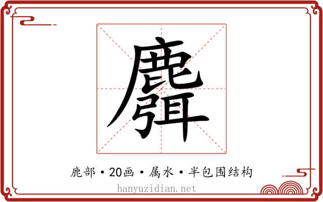 麛