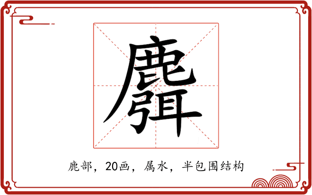麛 麛