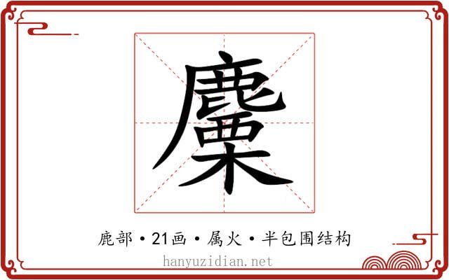 麜