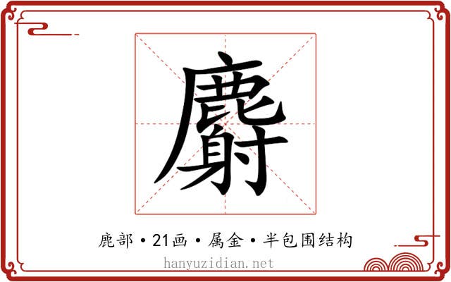 麝