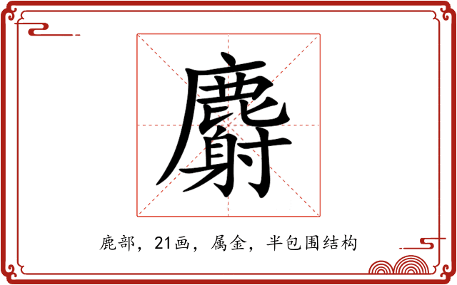 麝 麝