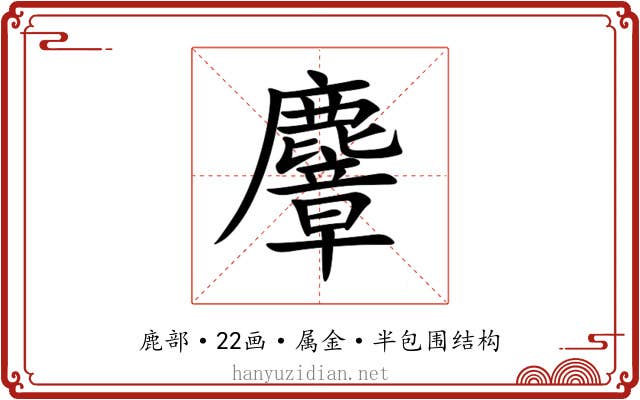 麞 麞
