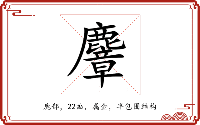 麞 麞