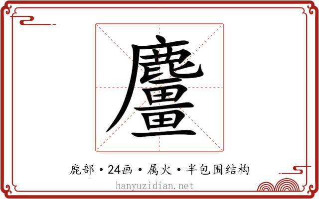 麠 麠
