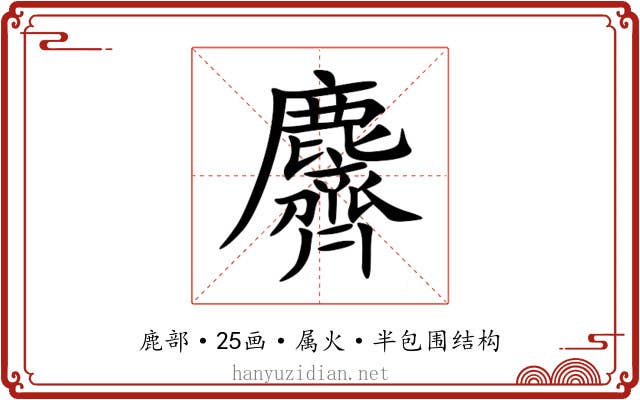 麡 麡