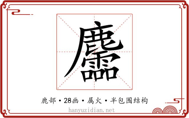 麢 麢