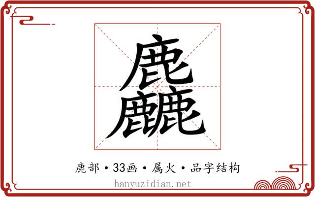 麤 麤