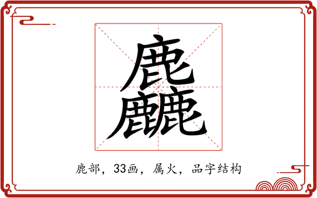 麤 麤