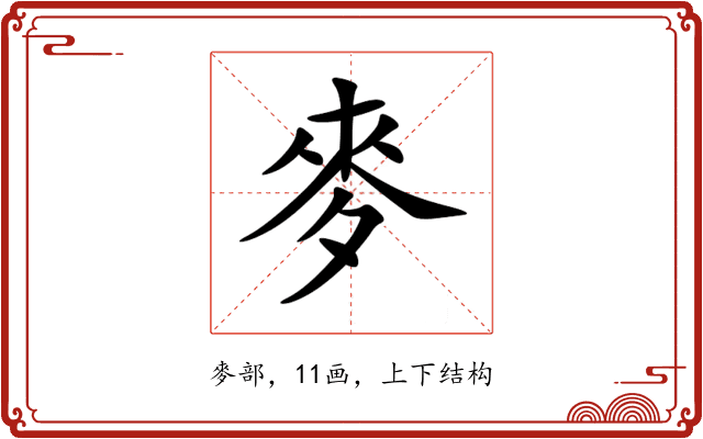 麥 麥