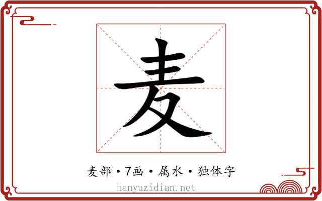 麦 麦