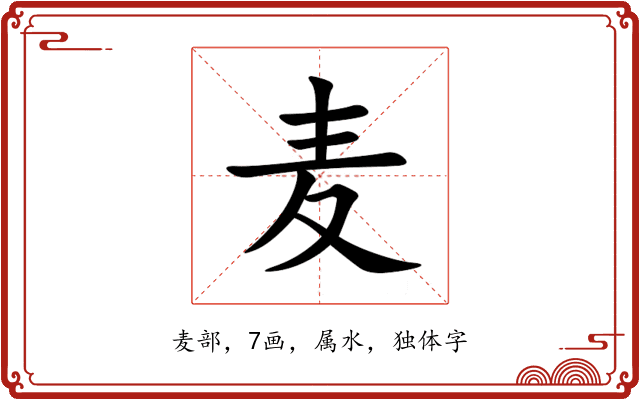 麦 麦