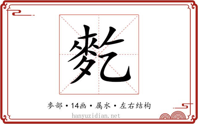 麧 麧