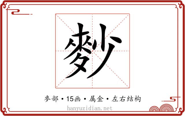 麨 麨