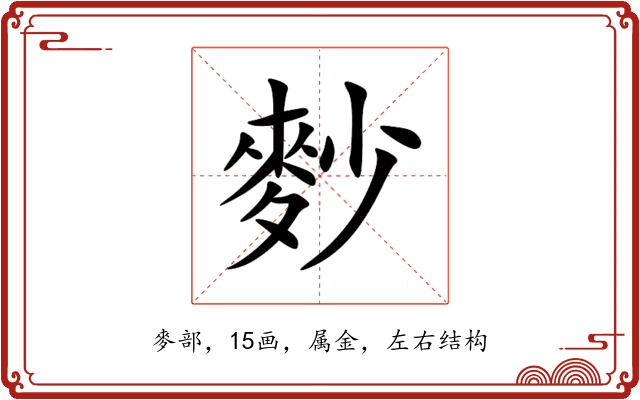 麨 麨