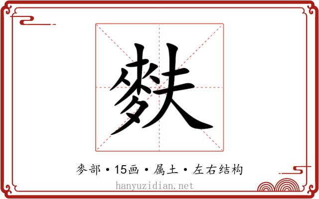 麩 麩