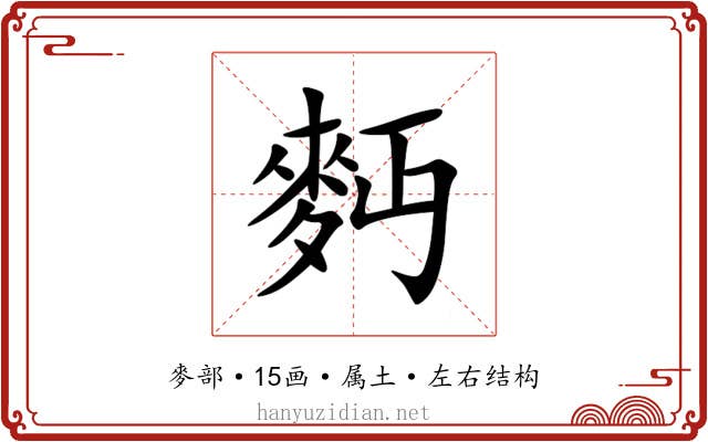 麪 麪