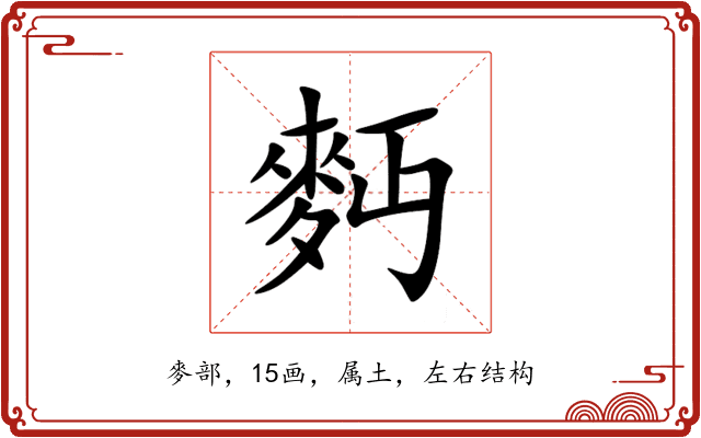 麪 麪