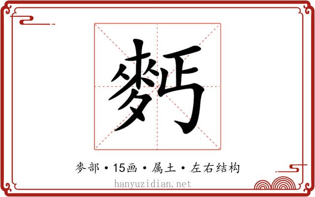 麫 麫