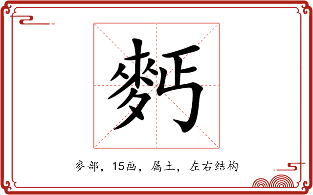 麫 麫