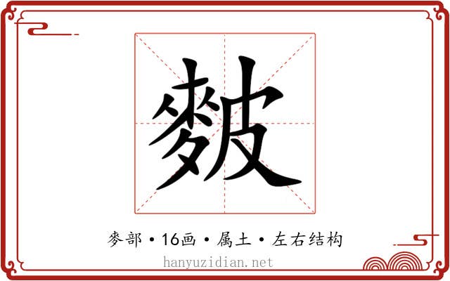 麬