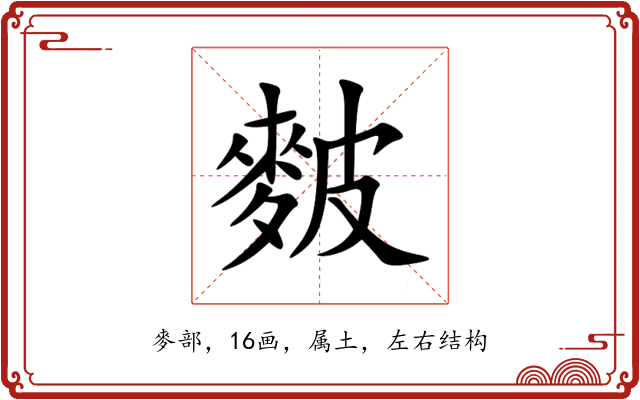 麬 麬
