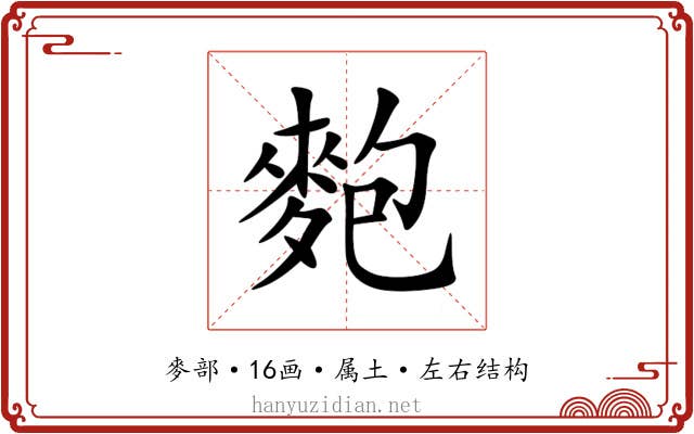 麭 麭