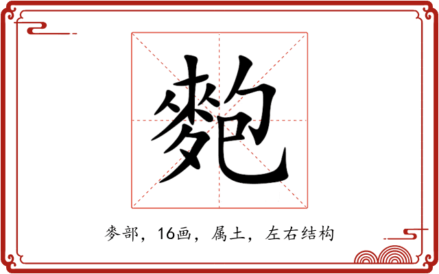 麭 麭
