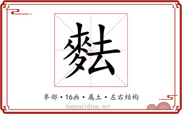 麮