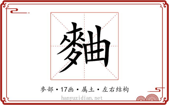 麯