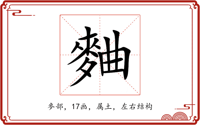 麯 麯
