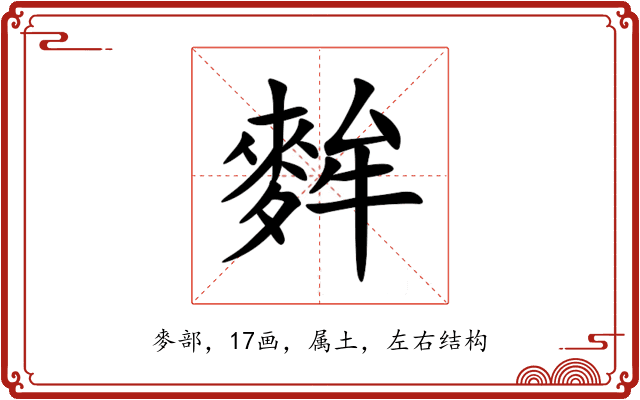 麰 麰