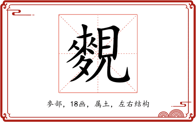 麲 麲