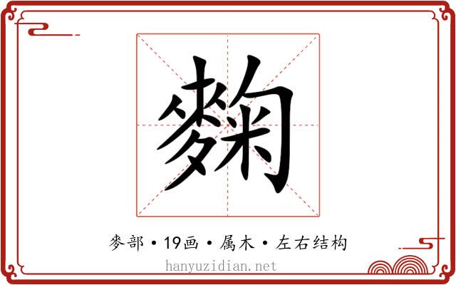 麴