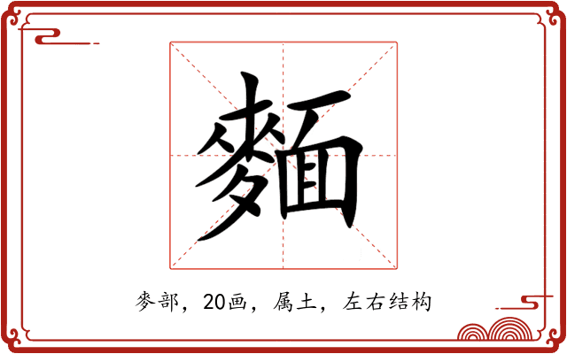 麵 麵